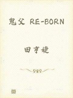 鬼父 RE-BORN